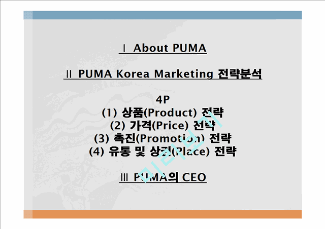 후발주자 성공기,PUMA Korea,제품 차별화,서비스 차별화,브랜드마케팅,서비스마케팅,글로벌경영,사례분석,swot,stp,4p   (2 )